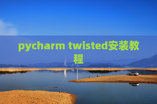 pycharm twisted安装教程 pycharm twisted安装教程