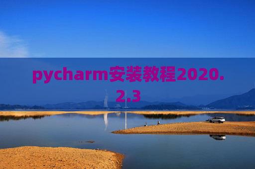 pycharm安装教程2020.2.3